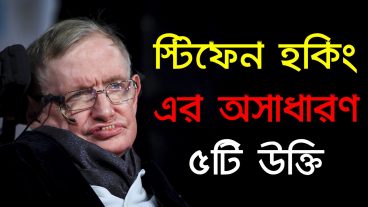 স্টিফেন হকিং এর অসাধারণ ৫টি উক্তি Stephen Hawking’s remarkable 5 comments Bangla Motivational Video