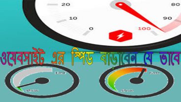 অল্প একটু কাজ করে ওয়েবসাইট এর স্পিড বাড়াবেন কি ভাবে তা দেখে নিন?