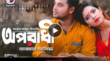 অপরাধী গান ৫৩ মিলিয়ন পেরিয়েছে দেখুন ভিডিও সহ