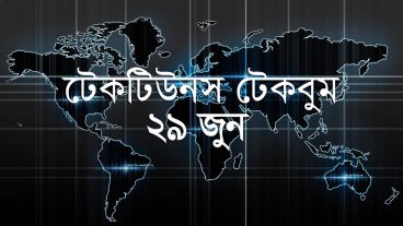 আজকের টেকবুম – ২৯ জুন ২০১৮ – আজকে টেক ওয়ার্ল্ডের ১০ টি সবচেয়ে গুরুত্বপূর্ণ খবর যেগুলো না জানলেই নয়