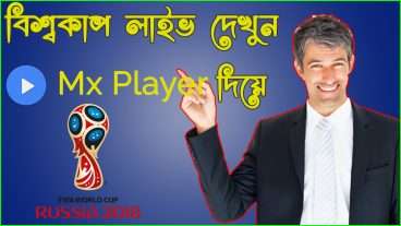 Fifa world cup 2018- খুব সহজে আপনার অ্যান্ড্রয়েড ফোনের MX Player দিয়েই লাইভ খেলা দেখুন