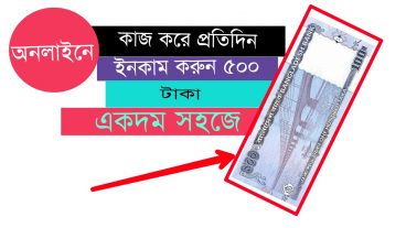 ইনকাম করুন একদিনে ৫ ডলার