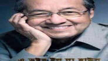 মাহাথির মোহাম্মাদের আত্মজীবনী এ ডক্টর ইন দ্য হাউজঃ তুন ডাঃ মাহাথির মোহাম্মাদের স্মৃতিকথা এর ডিজিটাল কপি সংগ্রহ করুন