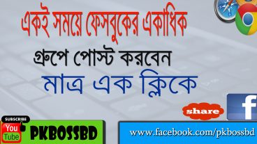 কিভাবে একই সময়ে একাধিক ফেসবুক গ্রুপে টিউন করবেন মাত্র এক ক্লিকে পিসি ইউজাররা অবশ্যই দেখুন