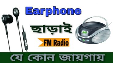 এখন থেকে Airphone ছাড়া যেকোন দেশের FM Radio শুনুন