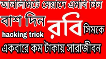 রবি সিম কে যতখুশি বাশ দিন, , , , কম টাকায় আনলিমিটেড এমবি, , নিন, , সারাজীবন