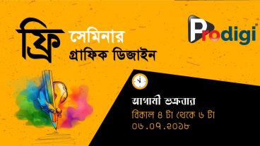 গ্রাফিক্স ডিজাইন ও ফ্রিল্যান্সিং এ ক্যারিয়ার বিষয়ক উম্মুক্ত সেমিনার