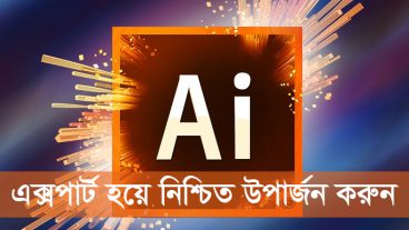 Illustrator এক্সপার্ট হয়ে নিশ্চিত উপার্জন করুন
