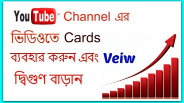 খুব সহজে ইউটিউবের ভিডিওর ভিউ এবং সাবস্ক্রাইবার বাড়িয়ে নিন নতুন রা অবশ্যই দেখুন
