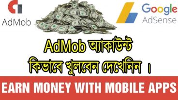 মাত্র ৫ মিনিটে খুলুন admob এবং adsense অ্যাকাউন্ট
