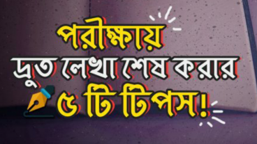 পরীক্ষায় দ্রুত লেখা শেষ করার ৫টি টিপস!