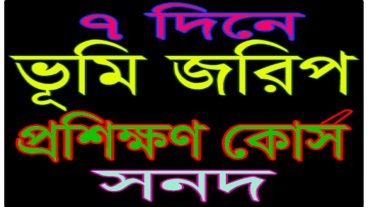৭ দিনে ভূমি জরিপ সনদ অর্জন করুন, মোবাইল এপ থেকে প্রশিক্ষণ নিয়ে