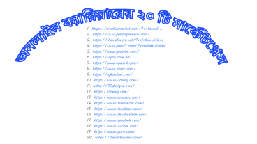অনলাইনে ক্যারিয়ার গড়ার ২০ টি মার্কেটপ্লেসno scam