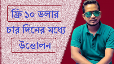 ফ্রি ১০ ডলার চার দিনের মধ্যে উত্তোলন