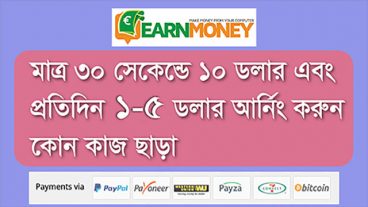 মাত্র ৩০ সেকেন্ডে 10 ডলার এবং প্রতিদিন ১-৫ ডলার কম্পিউটার থাকতে হবে