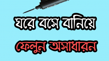 কী ভাবে ঘরে বসে বানাবেন HD Microphone