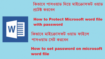 কিভাবে মাইক্রোসফট ওয়াড ডকুমেন্টে পাসওয়াড সেট করবেন