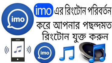 imo তে আপনার মন মত রিংটোন সেট করুন