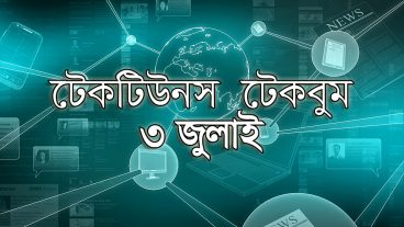 আজকের টেকবুম – ৩ জুলাই ২০১৮ – আজকে টেক ওয়ার্ল্ডের ১০ টি সবচেয়ে গুরুত্বপূর্ণ খবর যেগুলো না জানলেই নয়