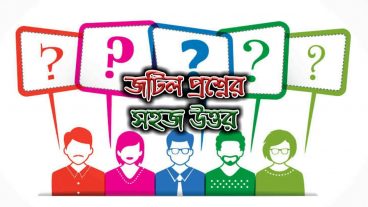 জটিল প্রশ্নের সহজ উত্তর যা আপনার ধারণার বাইরে