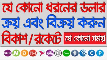 ডলার ক্রয় বিক্রয় করুন কম সময়ে