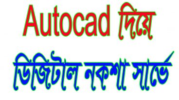 অটোক্যাড দিয়ে যেভাবে ভূমি নকশা থেকে ডিজিটাল সার্ভে করবেন
