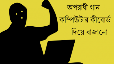 অপরাধী গান কম্পিউটার কীবোর্ড দিয়ে বাজানো