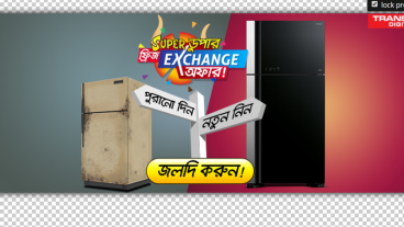 এই ঈদ এ পুরোনো ফ্রিজ নিয়ে চিন্তিত?