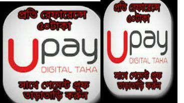 প্রতি রেফারে ৫০টাকা সাথে  Upay পেমেন্ট proof