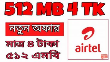 এয়ারটেল দিচ্ছে ৪ টাকায় ৫১২ MB