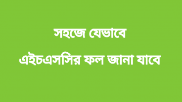 সহজে যেভাবে এইচএসসির ফল জানা যাবে