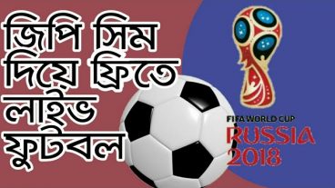 কোন এমবি ছাড়াই ফুটবল খেলা লাইভ দেখুন জিপি সিম দিয়ে সবারই হবে
