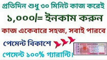 ১০০০ টাকা প্রতিদিন ইনকাম করুন পেমেন্ট পাবেন বিকাশে