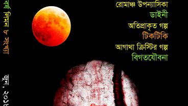 পিডিএফ ডাউনলোড লিংক রহস্য পত্রিকা জুন ২০১৮ সম্পাদক কাজী আনোয়ার হোসেন