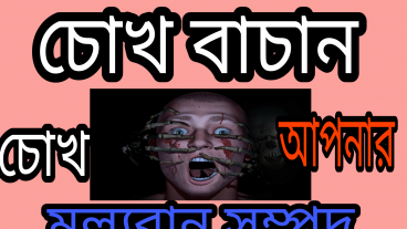 মোবাইলের ক্ষতি কারক আলো থেকে আপনার চোখ বাচান, চোখ আপনার মূল্যবান সম্পদ
