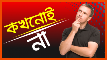 তোমার জীবনের ব্যর্থতার সবথেকে অন্যতম কারন