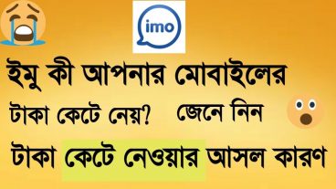 ইমু আর আপনার মোবাইলের টাকা কাটতে পারবে না