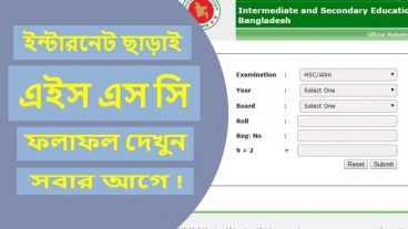 মাত্র ১ মিনিটে জেনে নাও এইস এস সির ফলাফল পুরো মার্কশিট সহ!