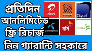 নতুন একটি apps দিয়ে আনলিমিটেড মোবাইল রিচার্জ নিয়ে নিন তাও আবার গ্যারান্টিসহ 2018 hacking apps