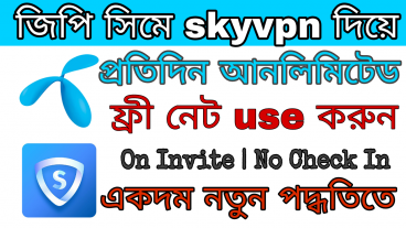 জিপি সিমে sky vpn দিয়ে প্রতিদিন আনলিমিটেড ফ্রী নেট use করুন কোন প্রকার Invite ছাড়াই নতুন পদ্ধতিতে