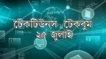 আজকের টেকবুম – ২৫ জুলাই ২০১৮ – আজকে টেক ওয়ার্ল্ডের ১০ টি সবচেয়ে গুরুত্বপূর্ণ খবর যেগুলো না জানলেই নয়
