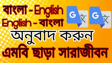 google translate ব্যবহার করুন কোন এমবি বা টাকা ছাড়া সারাজীবন ফ্রি