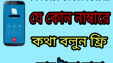 Free তে কথা বলুন যেকোন দেশের যেকোন নাম্বারে সাথে নিয়ে নিন Us এর ফ্রি নাম্বার