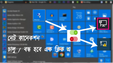 নেট কানেকশন  বন্ধ / চালু হবে এক  ক্লিক এ