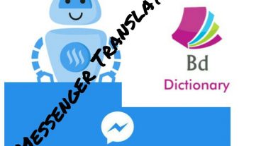 উপকারী একটি messenger  botদেখে নিন কি ভাবে ব্যবহার করবেন প্রত্যেকেই সুবিধাটি ভোগ করুন