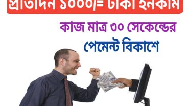 প্রতিদিন ১০০০/ টাকা ইনকাম, কাজ মাত্র ৩০ সেকেন্ডের, পেমেন্ট বিকাশে