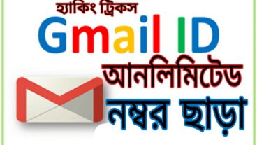 নম্বর ছাড়া আনলিমিটেড জিমেইল আইডি নিয়ে নিন, তাও আবার সব কিছু ভেরিফিকেশন করতে পারবেন