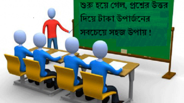 প্রশ্ন অ্যানসারসে চালু করা হচ্ছে প্রশ্নের উত্তর দিয়ে টাকা উপার্জনের সবচেয়ে সহজ উপায়!