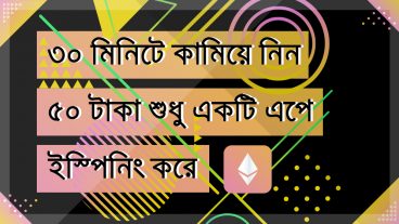 ৩০ মিনিটে কামিয়ে নিন ৫০ টাকা শুধু ইস্পিনিং করে ১০০ গেরান্টি সাথে সাথে পেমেন্ট
