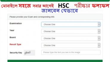 HSC পরীক্ষার ফলাফল ২০১৮ জানুন শর্ট কাটে,  এখনই আপনার  HSC রেজাল্ট জানতে SMS করুন ৬৯৬৯ তে